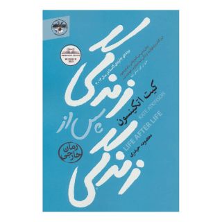 کتاب زندگی پس از زندگی اثر کیت اتکینسون انتشارات آناپنا