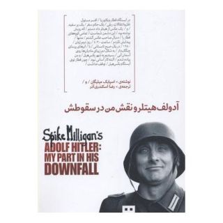 کتاب آدولف هیتلر و نقش من در سقوطش اثر اسپایک میلیگان انتشارات هیرمند
