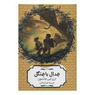 کتاب جدال با جنگل اثر تری لین جانسون انتشارات هیرمند
