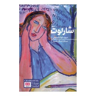 کتاب شارلوت اثر داوید فوئنکینوس انتشارات هیرمند