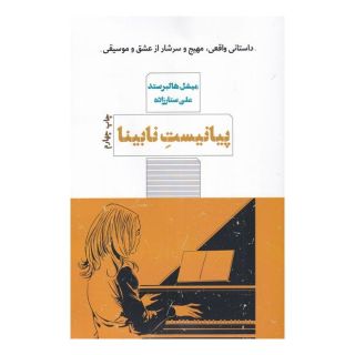 کتاب پیانیست نابینا اثر میشل هالبرستد انتشارات هیرمند