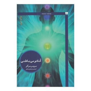 کتاب آناتومی باطنی اثر بروس برگر انتشارات هیرمند