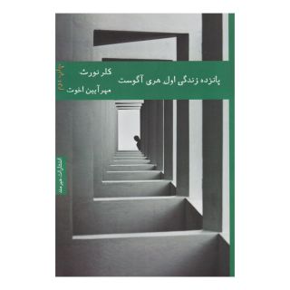 کتاب پانزده زندگی اول هری آگوست اثر کلر نورث انتشارات هیرمند