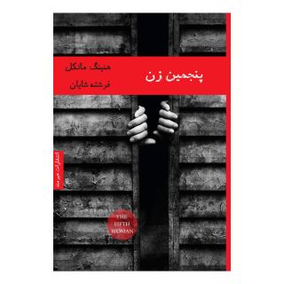 کتاب پنجمین زن اثر هنینگ مانکل انتشارات هیرمند