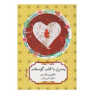 کتاب پسری با قلب گوسفند اثر مالوری بلکمن انتشارات هیرمند