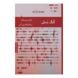 کتاب گنگ محل اثر جان برن ساید انتشارات هیرمند