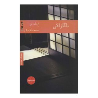 کتاب ناگازاکی اثر اریک فی انتشارات هیرمند