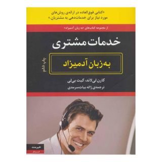 کتاب خدمات مشتری به زبان آدمیزاد اثر مجموعه ی نویسندگان انتشارات هیرمند