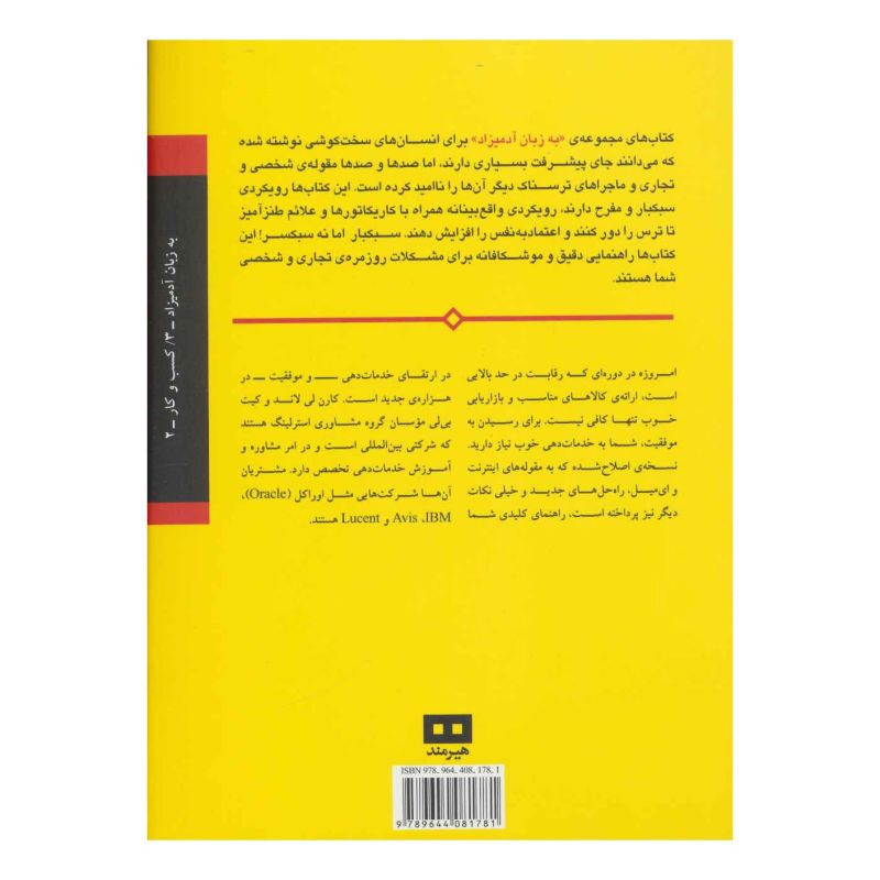 کتاب خدمات مشتری به زبان آدمیزاد اثر مجموعه ی نویسندگان انتشارات هیرمند