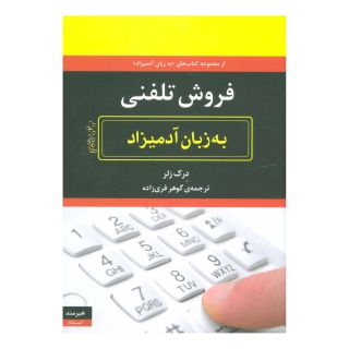 کتاب فروش تلفنی به زبان آدمیزاد اثر درک زلر انتشارات هیرمند