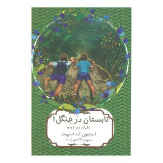 کتاب تابستان در جنگل 1 اثر استیون ک اسمیت انتشارات هیرمند