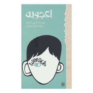 کتاب اعجوبه اثر آر جی پلاچیو انتشارات پیدایش