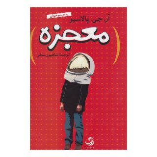 کتاب معجزه اثر آر جی پلاچیو انتشارات تیسا