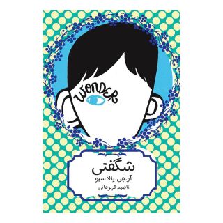 کتاب شگفتی اثر آر جی پلاچیو انتشارات هیرمند