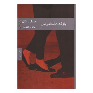 کتاب بازگشت استاد رقص اثر هنینگ مانکل انتشارات هیرمند