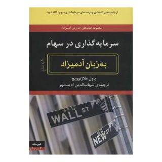 کتاب سرمایه گذاری در سهام به زبان آدمیزاد اثر پاول ملاژنوویچ انتشارات هیرمند
