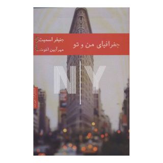 کتاب جغرافیای من و تو اثر جنیفر اسمیت انتشارات هیرمند