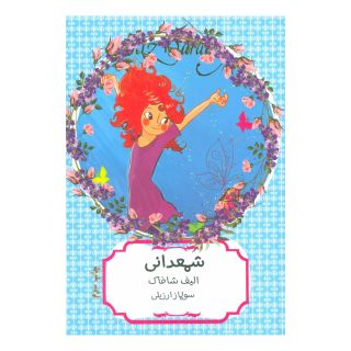 کتاب شمعدانی اثر الیف شافاک انتشارات هیرمند