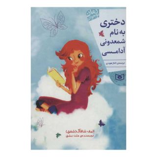 کتاب دختری به نام شمعدونی آدامسی اثر الیف شافاک انتشارات قدیانی