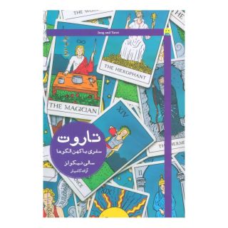 کتاب تاروت سفری با کهن الگوها اثر سالی نیکولز انتشارات هیرمند