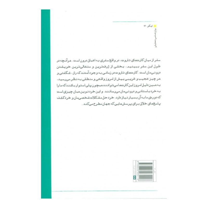 کتاب تاروت سفری با کهن الگوها اثر سالی نیکولز انتشارات هیرمند