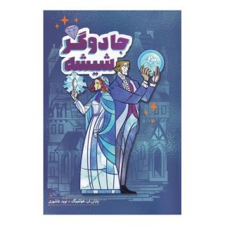کتاب جادوگر شیشه اثر چارلی ان هولمبرگ انتشارات هیرمند