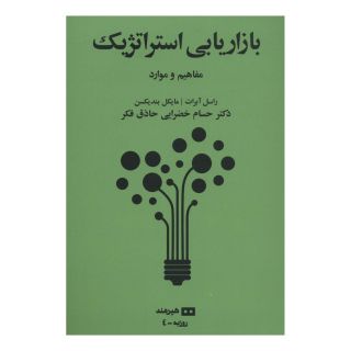 کتاب بازاریابی استراتژیک اثر راسل آبرات انتشارات هیرمند