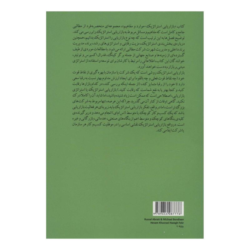کتاب بازاریابی استراتژیک اثر راسل آبرات انتشارات هیرمند
