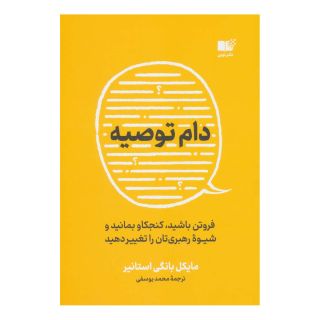کتاب دام توصیه اثر مایکل بونگی استاینر انتشارات نشر نوین توسعه