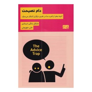 کتاب دام نصیحت اثر مایکل بونگی استاینر انتشارات هیرمند