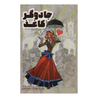 کتاب جادوگر کاغذ اثر چارلی ان هولمبرگ انتشارات هیرمند