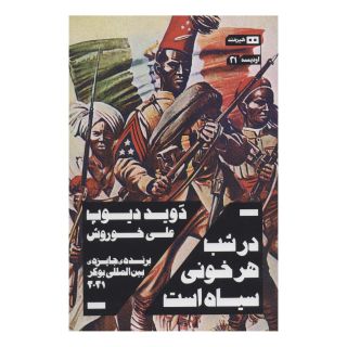 کتاب در شب هر خونی سیاه است اثر دیوید دیویس انتشارات هیرمند