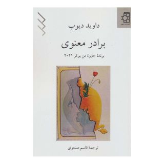 کتاب برادر معنوی اثر داوید دیوپ انتشارات ناهید