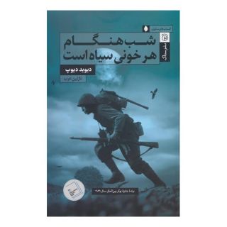 کتاب شب هنگام هر خونی سیاه است اثر داوید دیوپ انتشارات ستاک