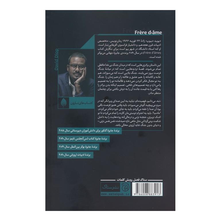 کتاب شب هنگام هر خونی سیاه است اثر داوید دیوپ انتشارات ستاک