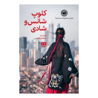 کتاب کلوپ شانس و شادی اثر ایمی تن انتشارات هیرمند