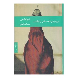 کتاب مرواریدی که صدفش را شکست اثر نادیا هاشمی انتشارات هیرمند