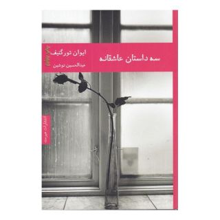 کتاب سه داستان عاشقانه اثر ایوان تورگنیف انتشارات هیرمند