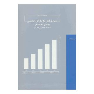 کتاب مدیریت دانش برای فروش و بازاریابی اثر تام یانگ انتشارات هیرمند