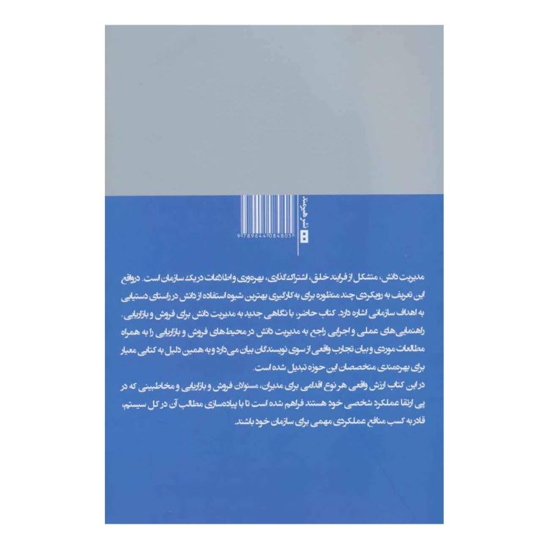 کتاب مدیریت دانش برای فروش و بازاریابی اثر تام یانگ انتشارات هیرمند