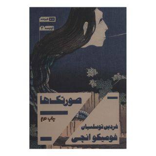کتاب صورتک ها اثر فومیکو انچی انتشارات هیرمند