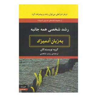 کتاب به زبان آدمیزاد اثر مجموعه ی نویسندگان انتشارات هیرمند