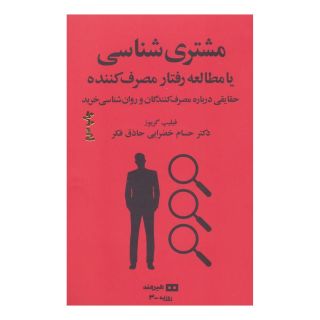 کتاب مشتری شناسی یا مطالعه رفتار مصرف کننده اثر فیلیپ گریوز انتشارات هیرمند