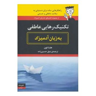 کتاب تکنیک رهایی عاطفی به زبان آدمیزاد اثر هلنا فون انتشارات هیرمند