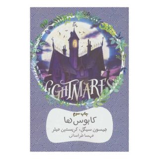 کتاب کابوس ها اثر جیسون سگل انتشارات هیرمند