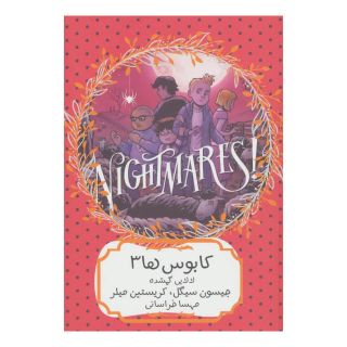 کتاب کابوس ها 3 اثر جیسون سگل انتشارات هیرمند