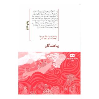 کتاب پناهندگان اثر ویت تان نون انتشارات هیرمند