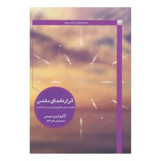 کتاب قراردادهای مقدس اثر کارولین میس انتشارات هیرمند