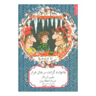 کتاب خانواده گرانت در حال فرار اثر فلیپ آرداگ انتشارات هیرمند