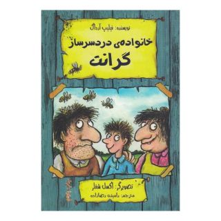 کتاب خانواده ی دردسرساز گرانت اثر فلیپ آرداگ انتشارات هیرمند